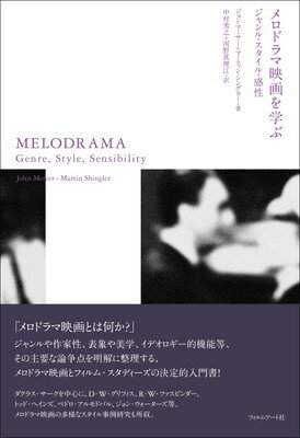 楽天ブックサプライ【中古】メロドラマ映画を学ぶ ジャンル・スタイル・感性