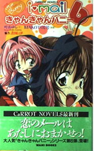 【中古】きゃんきゃんバニー6i・mail (CaRROT NOVELS)