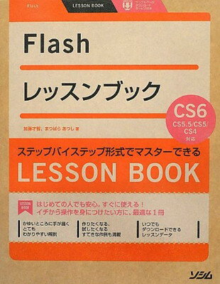 【中古】Flashレッスンブック Flash CS6/CS5.5/CS5/CS4対応