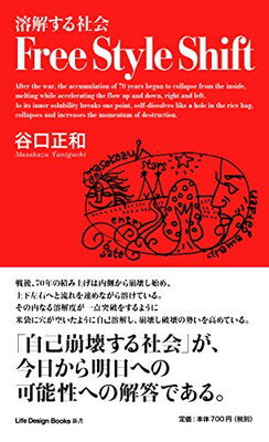 楽天ブックサプライ【中古】溶解する社会 Free Style Shift （ライフデザインブックス新書 9）