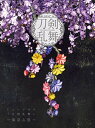 【中古】ミュージカル『刀剣乱舞』 —東京心覚— (初回限定盤B)