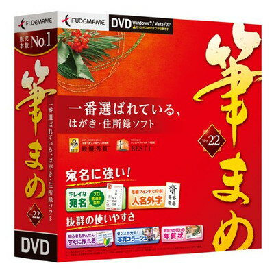 【中古】筆まめVer.22 通常版 DVD-ROM