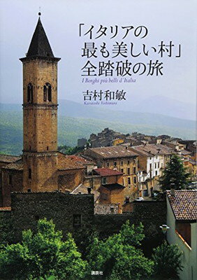 【中古】「イタリアの最も美しい村」全踏破の旅