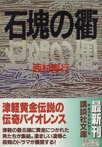 【中古】石塊の衢 (講談社文庫)