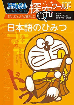 ドラえもん探究ワールド 日本語のひみつ (ビッグ・コロタン 174)