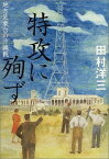 【中古】特攻に殉ず—地方気象台の沖縄戦