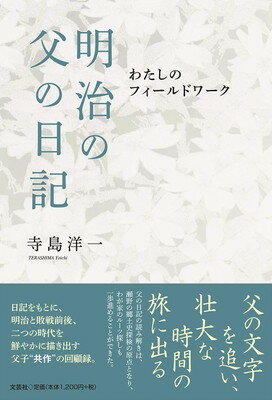 【中古】明治の父の日記 わたしのフィールドワーク