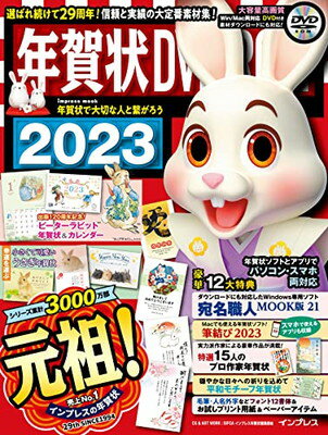【中古】年賀状DVD-ROM 2023 (インプレ