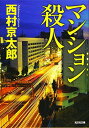 【中古】マンション殺人 (光文社文庫 に 1-147)