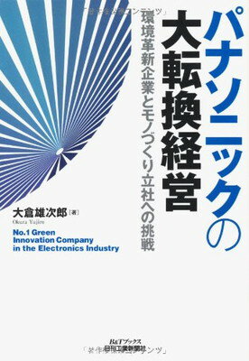 楽天ブックサプライ【中古】パナソニックの大転換経営—環境革新企業とモノづくり立社への挑戦 （B&Tブックス）