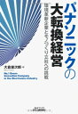 【中古】パナソニックの大転換経営-環境革新企業とモノづくり立社への挑戦 (B&Tブックス)