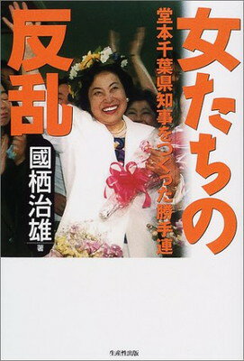 【中古】女たちの反乱—堂本千葉県知事をつくった勝手連