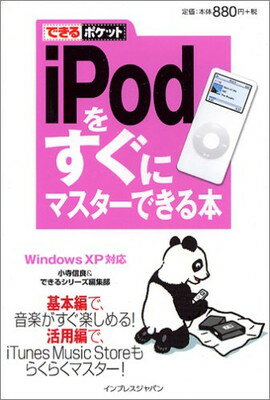 【中古】できるポケット iPod をすぐ