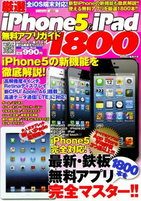 【中古】厳選 iPhone 5 & iPad 無料アプリガイド 1800 (メディアックスMOOK)