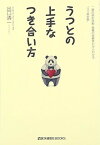 【中古】うつとの上手なつき合い方: 二度の病気休暇・復職の経験者だからわかる“うつ病対策” (医学通信社BOOKS)