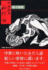 【中古】中世恥丘みだら—中世ロマン主義短編小説集 (ガリバープロダクツベストヒットシリーズ)