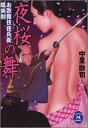 【中古】夜桜の舞-お歌舞伎夜兵衛颯爽剣 (学研M文庫 な 7-3)