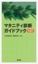 楽天ブックサプライ【中古】マタニティ診断ガイドブック