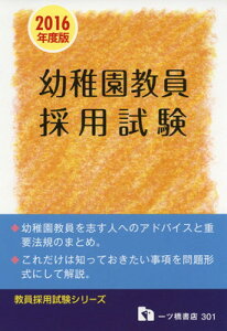 【中古】幼稚園教員採用試験 (教員採用試験シリーズ)