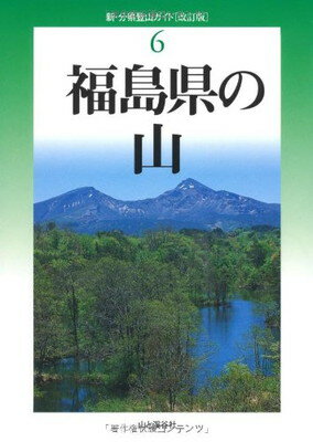 【中古】改訂版 福島県の山 (新 分県登山ガイド)