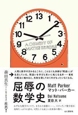 楽天ブックサプライ【中古】屈辱の数学史 A COMEDY OF MATHS ERRORS