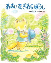【中古】あおいむぎわらぼうし (ひまわりえほんシリーズ)