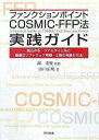 【中古】ファンクションポイントCOSMIC‐FFP法実践ガイド—組込み系 リアルタイム系に最適なソフトウェア規模 工数の見積り方法