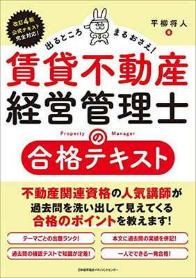 【中古】出るところまるおさえ! 賃貸不動産経営管理士の合格テ