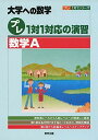 楽天ブックサプライ【中古】プレ1対1対応の演習/数学A （大学への数学 プレ1対1シリーズ）