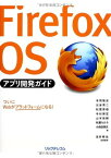 【中古】Firefox OSアプリ開発ガイド