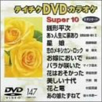 【中古】テイチクDVDカラオケ　スーパー10　147 [DVD]