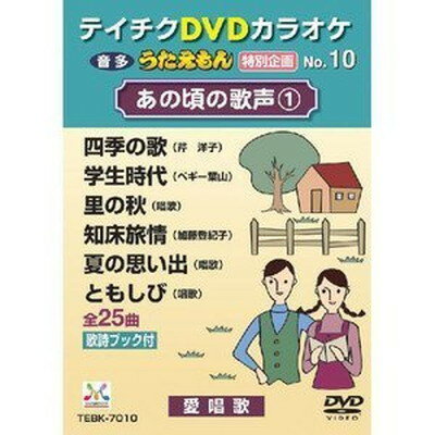 【中古】テイチクDVDカラオケ　うたえもん　特別企画　あの頃の歌声1 [DVD]