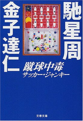 【中古】蹴球中毒(サッカー・ジャンキー) (文春文庫)