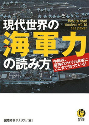 【中古】現代世界の海軍力の読み方: 中国は 最強のアメリカ海軍にここまで迫っている (KAWADE夢文庫)