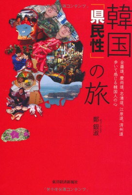 【中古】韓国「県民性」の旅—全羅道、慶尚道、忠清道、江原道、済州道歩いて感じる韓国人の心