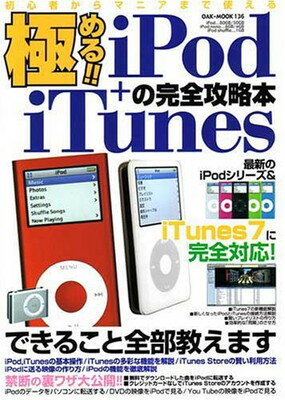 【中古】極める!!iPod+iTunesの完全攻
