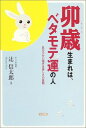 【中古】卯歳生まれは、ベタモテ運の人—気のつかい過ぎは優しさの証明(3)