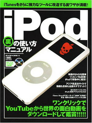 【中古】iPod裏の使い方マニュアル