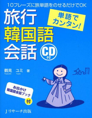 【中古】単語でカンタン!旅行韓国語会話
