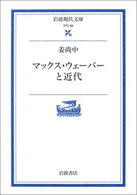 楽天ブックサプライ【中古】マックス・ウェーバーと近代 （岩波現代文庫）