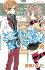 【中古】こどもじゃないから！（2）　（完） (講談社コミックスなかよし)