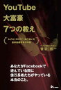 【中古】YouTube大富豪7つの教え-わずか180日で1億円稼いだ最新動画戦略の神髄