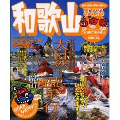 【中古】和歌山 2003ー04—白浜・熊野・那智・高野山 (