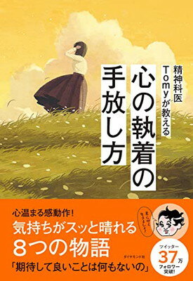 【中古】精神科医Tomyが教える 心の執着の手放し方のサムネイル