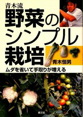 楽天ブックサプライ【中古】青木流 野菜のシンプル栽培 ムダを省いて手取りが増える