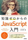 【中古】知識ゼロからのJavaScript入門(3)