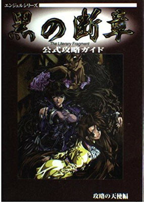 【中古】黒の断章 公式攻略ガイド (エンジェルシリーズ)