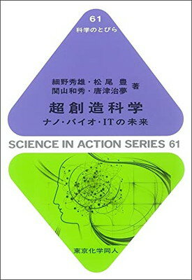 【中古】超創造科学(科学のとびら61): ナノ・バイオ・ITの未来 (61)
