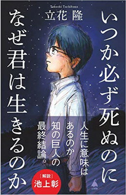 【中古】いつか必ず死ぬのになぜ君は生きるのか (SB新書)