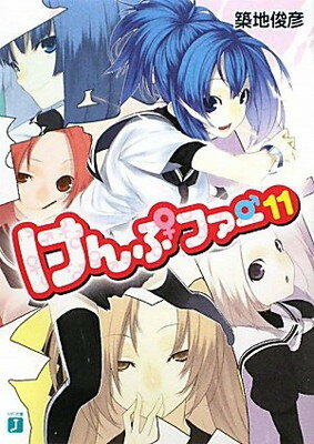 【中古】けんぷファー 11 (MF文庫J つ 2-14)